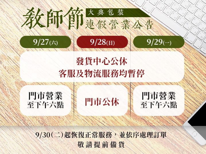 教師節連假營業公告