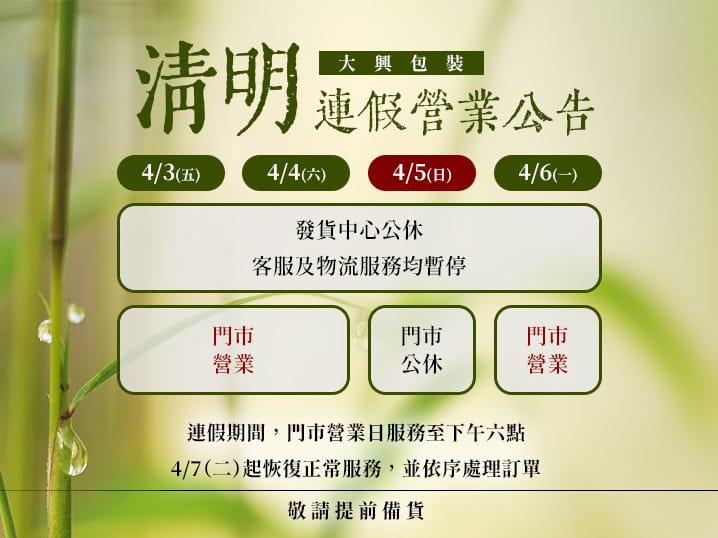 清明連假營業公告