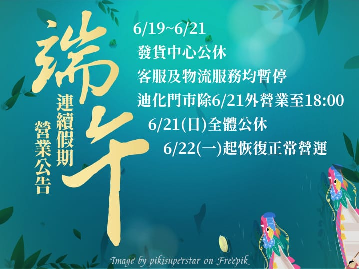 端午連假營業公告