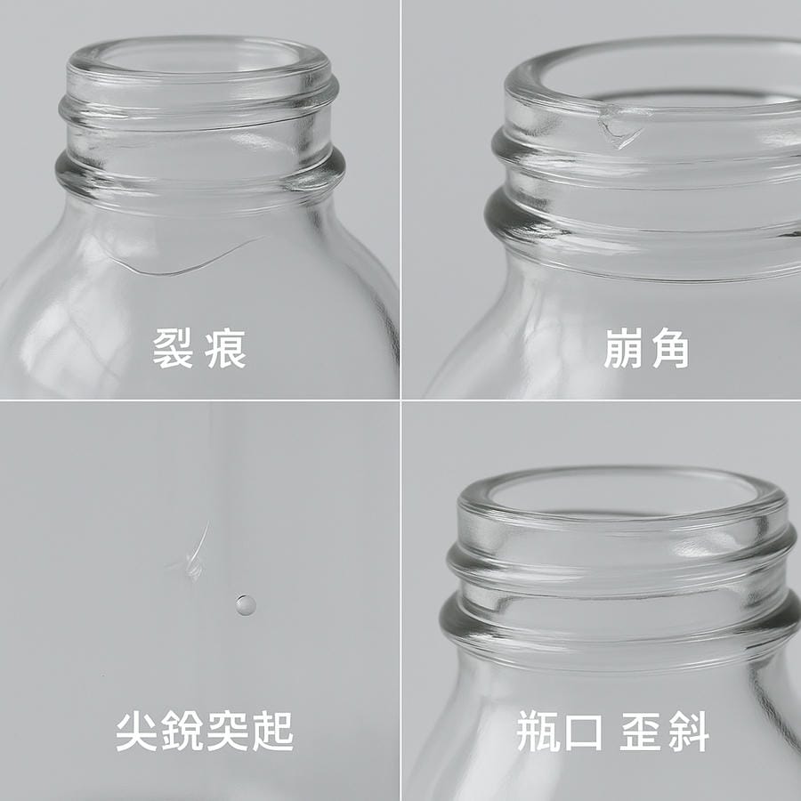 玻璃瓶的細緻缺陷