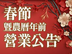 春節暨農曆年前營業公告