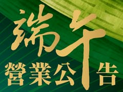 端午連假營業公告 端午連假營業公告