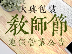 教師節連假營業公告