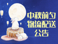 中秋物流配送公告