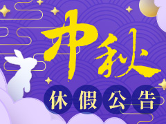 中秋節營業公告