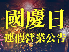 國慶休假公告