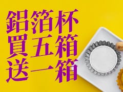 鋁箔杯買五箱送一箱｜期間限定優惠｜大興包裝