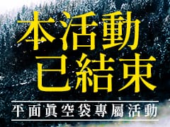 真空平面袋｜整箱補貨優惠活動