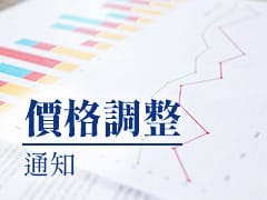 價格調整通知