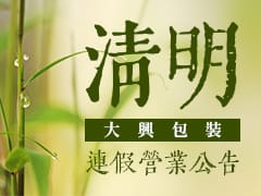 清明連假營業公告