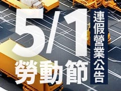 51勞動節營業公告 51勞動節營業公告